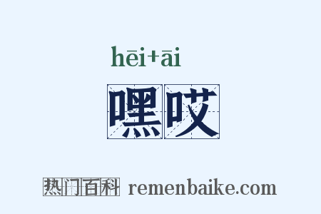 嘿哎是什么意思的图片